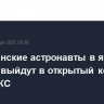 Американские астронавты в январе дважды выйдут в открытый космос с борта МКС