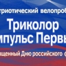 В Пензе пройдет велопробег в День Государственного флага