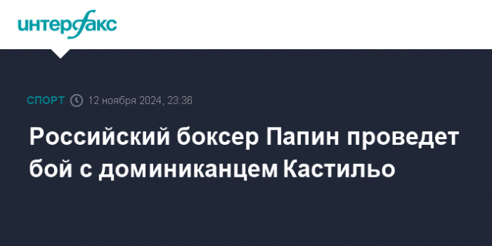 Российский боксер Папин проведет бой с доминиканцем Кастильо