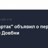 ФК "Спартак" объявил о переходе вратаря Довбни