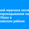 52-летний мужчина погиб после опрокидывания машины Toyota Hiace в Черемховском районе