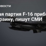 Первая партия F-16 прибыла на Украину, пишут СМИ