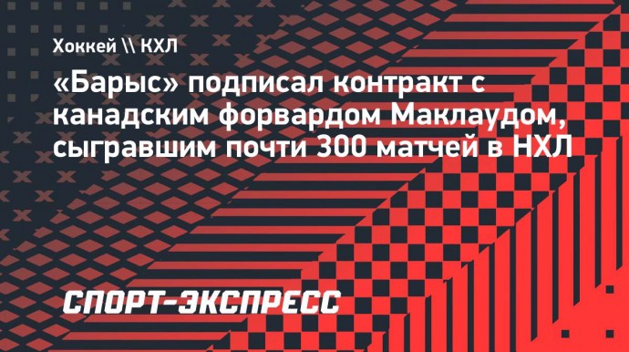 «Барыс» подписал контракт с канадским форвардом Маклаудом, сыгравшим почти 300 матчей в НХЛ