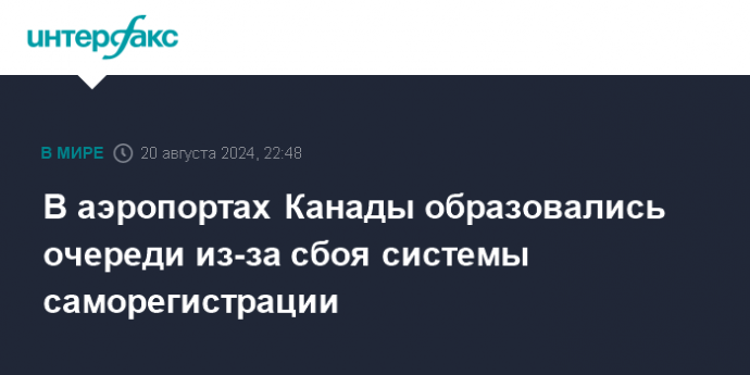 В аэропортах Канады образовались очереди из-за сбоя системы саморегистрации