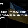 "Абсолютно нулевой шанс ". На Западе предупредили Украину об опасности