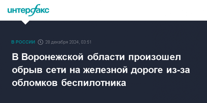 В Воронежской области произошел обрыв сети на железной дороге из-за обломков беспилотника