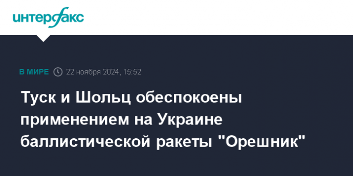 Туск и Шольц обеспокоены применением на Украине баллистической ракеты "Орешник"