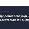 Штаты продолжат обсуждение с Россией деятельности дипмиссий