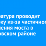 Прокуратура проводит проверку из-за частичного разрушения моста в Жигаловском районе