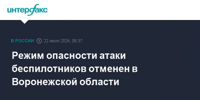 Режим опасности атаки беспилотников отменен в Воронежской области