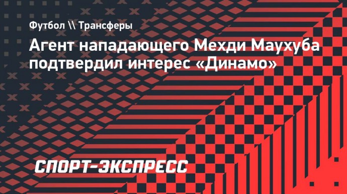 Агент Маухуба: «Мехди близок к переходу в «Динамо»