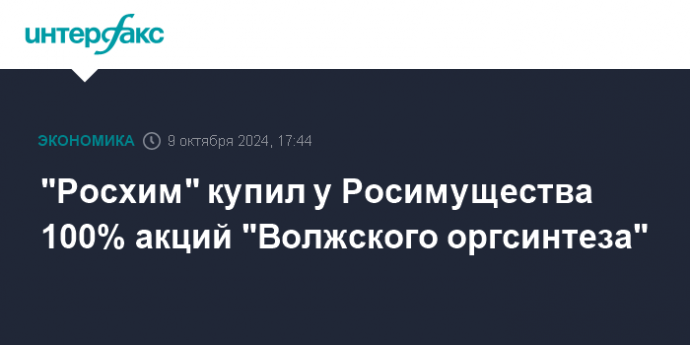 "Росхим" купил у Росимущества 100% акций "Волжского оргсинтеза"