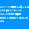 Ангарчанина оштрафовали на 900 тысяч рублей за мошенничество с выплатами после паводков в Тулуне