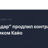 "Краснодар" продлил контракт с защитником Кайо