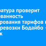 Прокуратура проверит обоснованность формирования тарифов на авиаперевозки Бодайбо — Иркутск