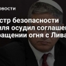 Министр безопасности Израиля осудил соглашение о прекращении огня с Ливаном