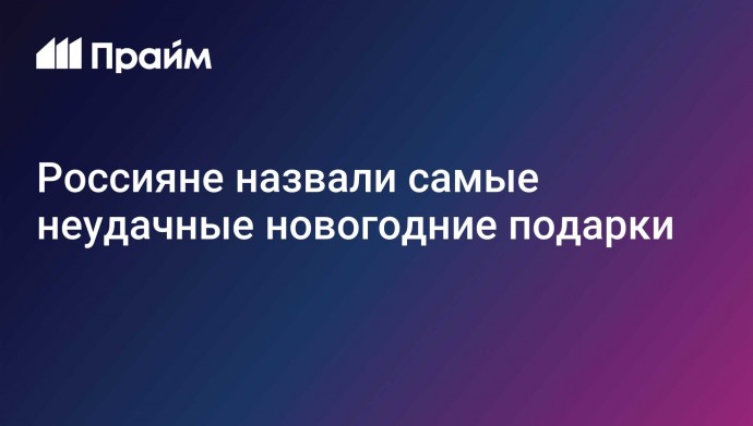 Россияне назвали самые неудачные новогодние подарки