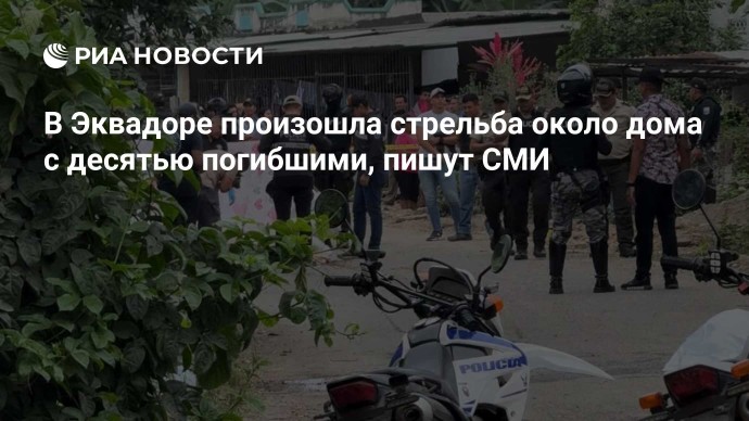 В Эквадоре произошла стрельба около дома с десятью погибшими, пишут СМИ