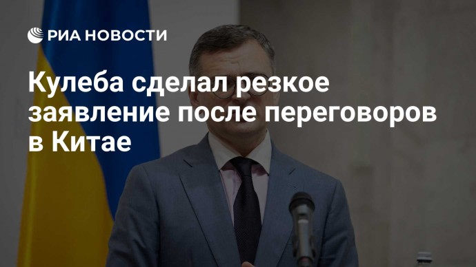 Кулеба сделал резкое заявление после переговоров в Китае