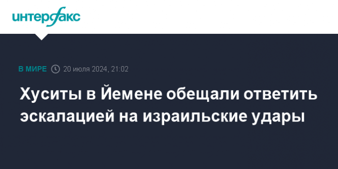 Хуситы в Йемене обещали ответить эскалацией на израильские удары