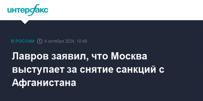 Лавров заявил, что Москва выступает за снятие санкций с Афганистана