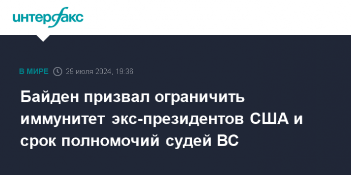 Байден призвал ограничить иммунитет экс-президентов США и срок полномочий судей ВС