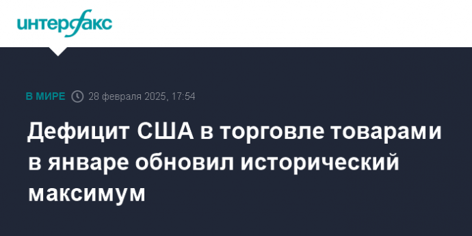 Дефицит США в торговле товарами в январе обновил исторический максимум