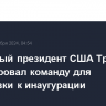 Избранный президент США Трамп сформировал команду для подготовки к инаугурации