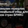 Си Цзиньпин похвалил неформальный обед для лидеров стран БРИКС