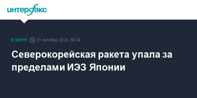 Северокорейская ракета упала за пределами ИЭЗ Японии