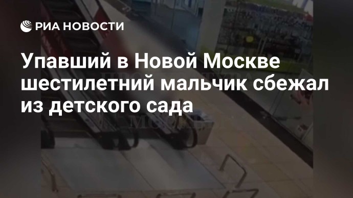 Упавший в Новой Москве шестилетний мальчик сбежал из детского сада