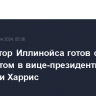 Губернатор Иллинойса готов стать кандидатом в вице-президенты в кампании Харрис