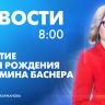 Новости Петербурга к 8:00