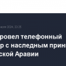 Путин провел телефонный разговор с наследным принцем Саудовской Аравии