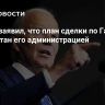 Байден заявил, что план сделки по Газе был разработан его администрацией