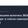 Власти решили включить ВСМ Москва - Петербург в список самоокупаемых проектов