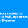 В Иркутске скончался академик РАН, профессор Михаил Кузьмин