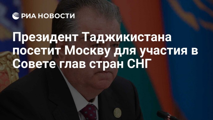 Президент Таджикистана посетит Москву для участия в Совете глав стран СНГ