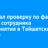 СК начал проверку по факту гибели сотрудника предприятия в Тайшетском районе