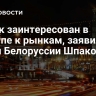 Минск заинтересован в доступе к рынкам, заявил посол Белоруссии Шпаковский