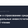 Поправки о страховании средств на индивидуальных инвестсчетах прошли I чтение