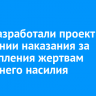 В ГД разработали проект о смягчении наказания за преступления жертвам домашнего насилия