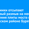 Дорожники отсыпают грунтовый размыв на месте обрушения плиты моста в Тункинском районе Бурятии