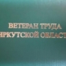 Звание «Ветеран труда Иркутской области» присвоено более 50 тысячам жителей региона