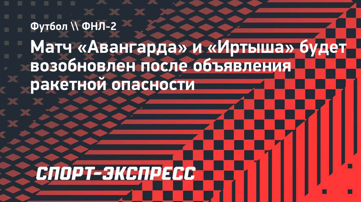 Матч «Авангарда» и «Иртыша» будет возобновлен после объявления ракетной  опасности — The World Inform