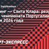 «Спортинг» уступил «Санта Кларе» и потерпел первое поражение в чемпионате