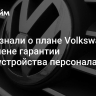 СМИ узнали о плане Volkswagen по отмене гарантии трудоустройства персонала