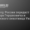 Bloomberg: Россия передаст США репортера Гершковича и экс-морского пехотинца Уилана