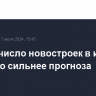 В США число новостроек в июне выросло сильнее прогноза