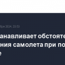 СКР устанавливает обстоятельства возгорания самолета при посадке в Анталье